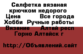 Салфетка вязаная  крючком недорого › Цена ­ 200 - Все города Хобби. Ручные работы » Вязание   . Алтай респ.,Горно-Алтайск г.